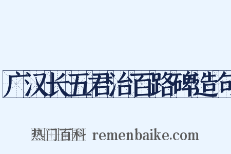 广汉长五君治百路碑造句是什么意思的图片